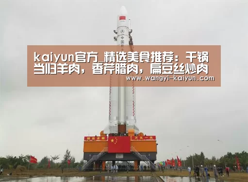 kaiyun官方_精选美食推荐：干锅当归
